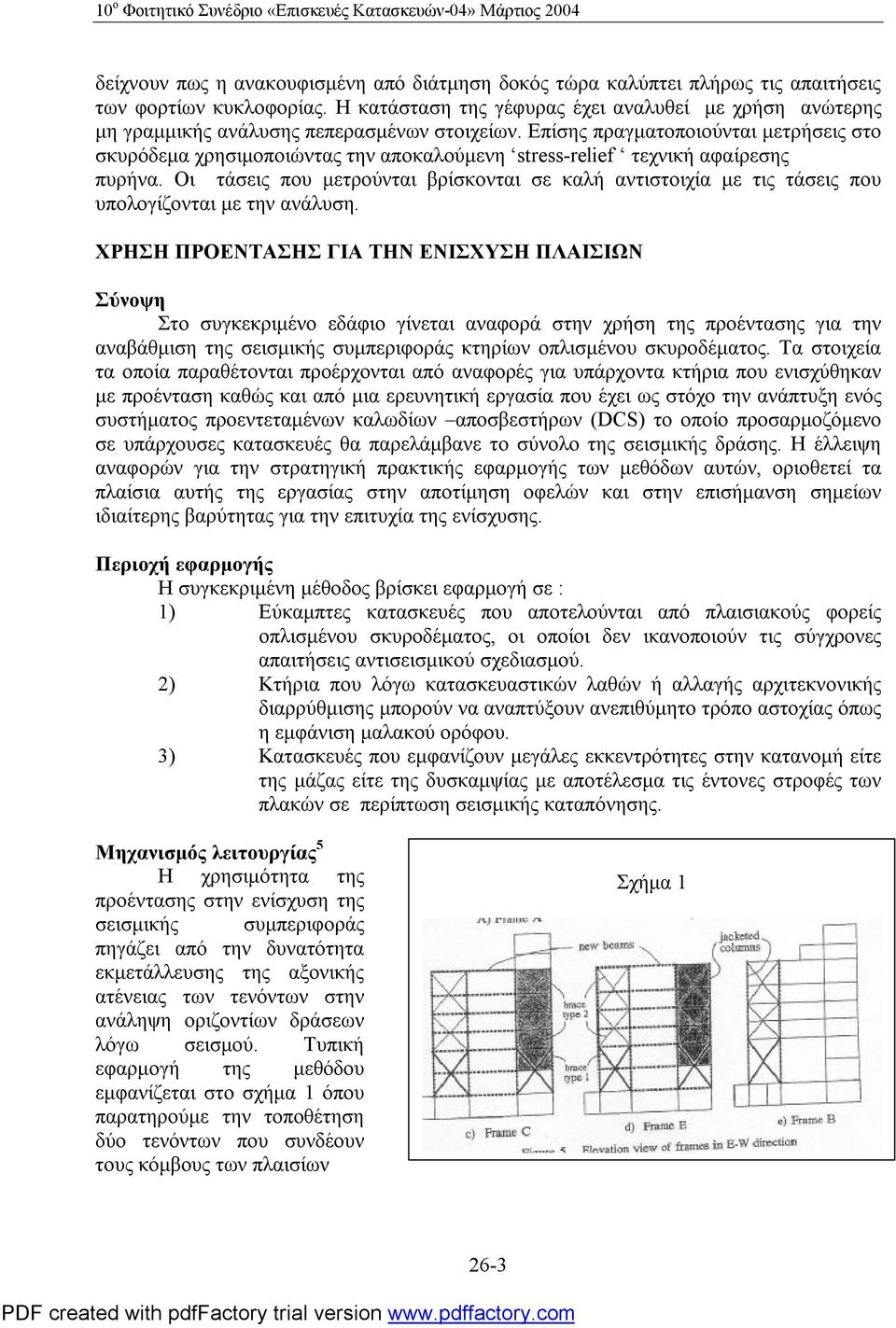 Επίσης πραγματοποιούνται μετρήσεις στο σκυρόδεμα χρησιμοποιώντας την αποκαλούμενη stress-relief τεχνική αφαίρεσης πυρήνα.