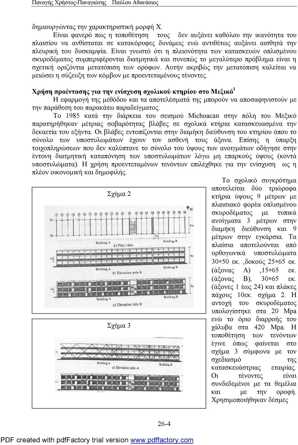 Είναι γνωστό ότι η πλειονότητα των κατασκευών οπλισμένου σκυροδέματος συμπεριφέρονται διατμητικά και συνεπώς το μεγαλύτερο πρόβλημα είναι η σχετική οριζόντια μετατόπιση των ορόφων.