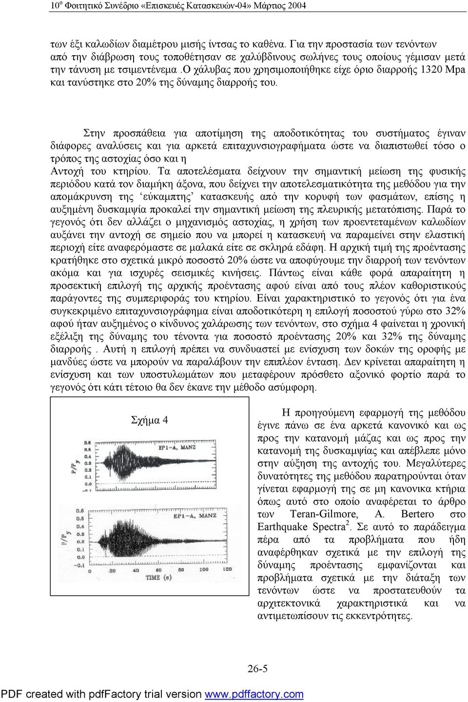 ο χάλυβας που χρησιμοποιήθηκε είχε όριο διαρροής 1320 Mpa και τανύστηκε στο 20% της δύναμης διαρροής του.
