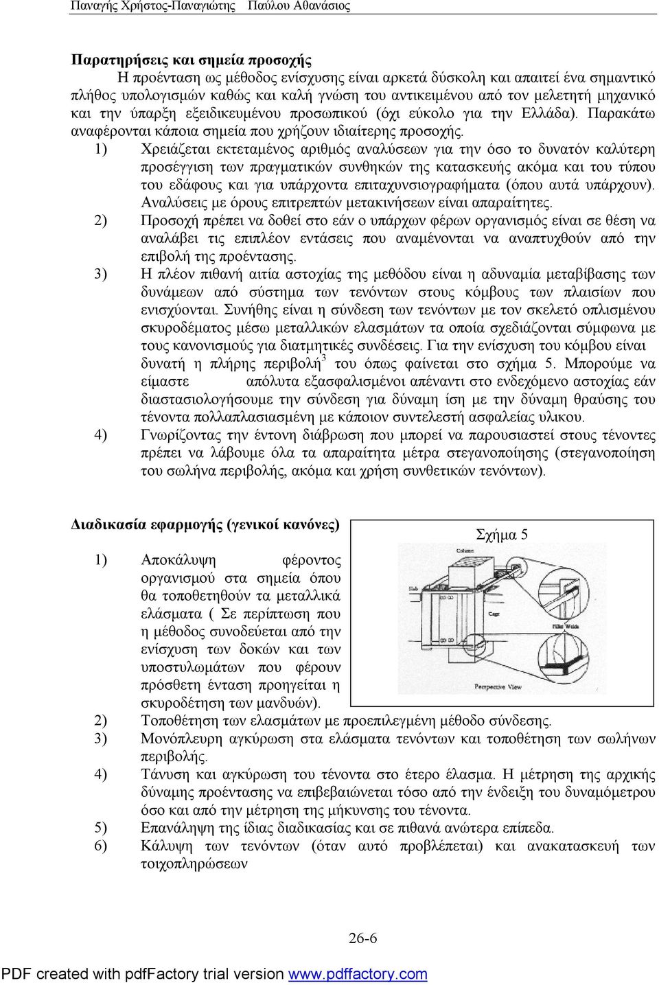 1) Χρειάζεται εκτεταμένος αριθμός αναλύσεων για την όσο το δυνατόν καλύτερη προσέγγιση των πραγματικών συνθηκών της κατασκευής ακόμα και του τύπου του εδάφους και για υπάρχοντα επιταχυνσιογραφήματα