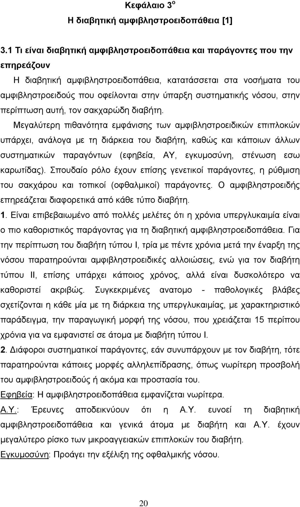 νόσου, στην περίπτωση αυτή, τον σακχαρώδη διαβήτη.