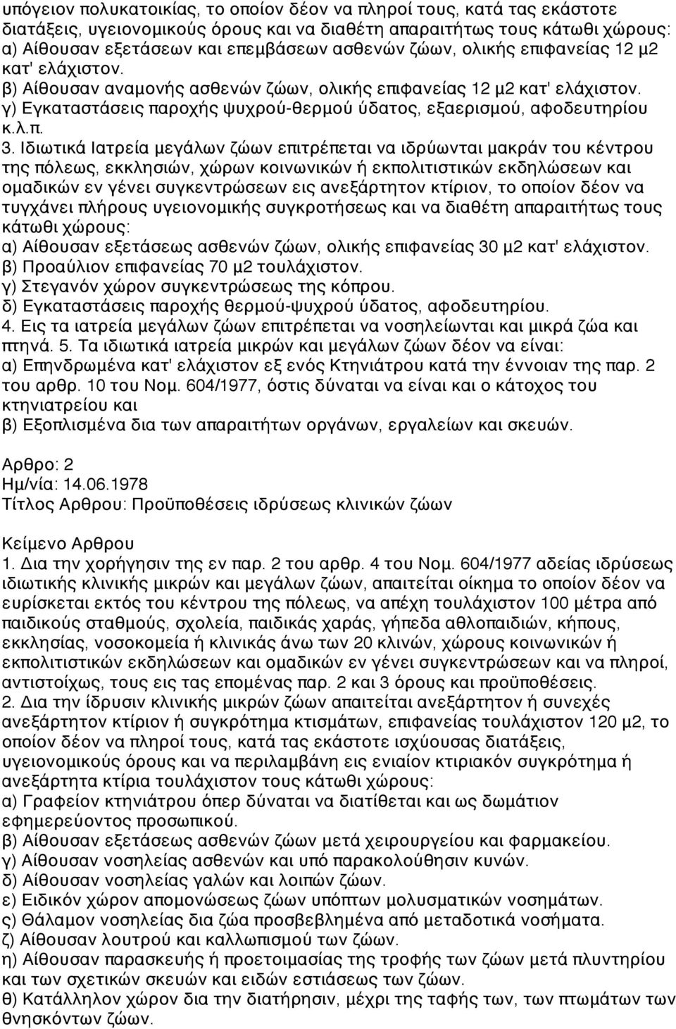 Ιδιωτικά Ιατρεία μεγάλων ζώων επιτρέπεται να ιδρύωνται μακράν του κέντρου της πόλεως, εκκλησιών, χώρων κοινωνικών ή εκπολιτιστικών εκδηλώσεων και ομαδικών εν γένει συγκεντρώσεων εις ανεξάρτητον