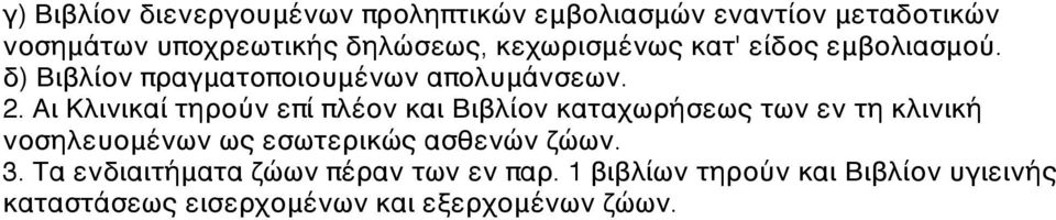 Αι Κλινικαί τηρούν επί πλέον και Βιβλίον καταχωρήσεως των εν τη κλινική νοσηλευομένων ως εσωτερικώς