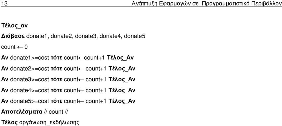 Τέλος_Αν Αν donate3>=cost τότε count count+1 Τέλος_Αν Αν donate4>=cost τότε count count+1