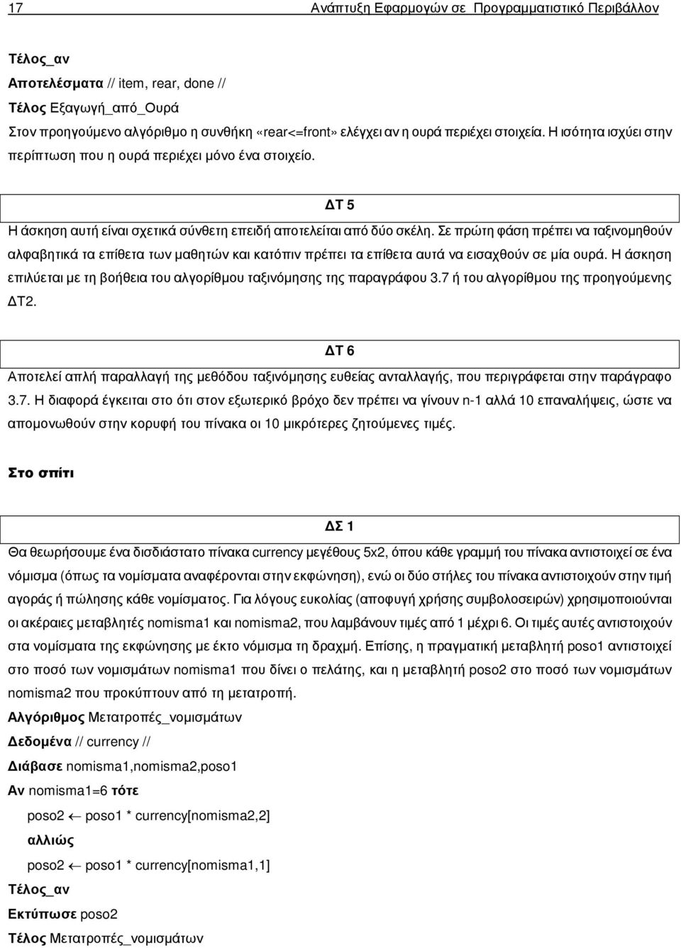 Σε πρώτη φάση πρέπει να ταξινοµηθούν αλφαβητικά τα επίθετα των µαθητών και κατόπιν πρέπει τα επίθετα αυτά να εισαχθούν σε µία ουρά.