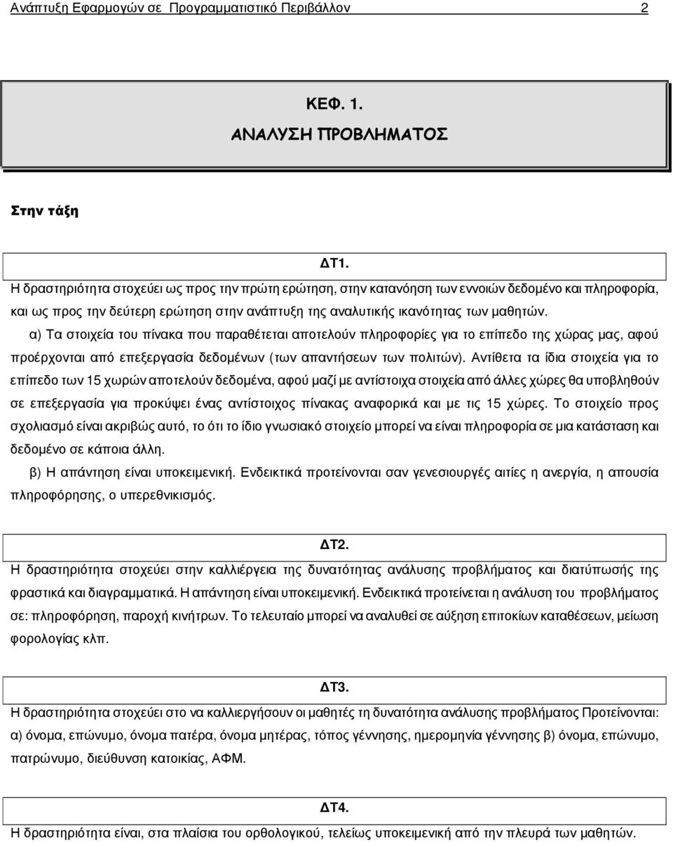 α) Τα στοιχεία του πίνακα που παραθέτεται αποτελούν πληροφορίες για το επίπεδο της χώρας µας, αφού προέρχονται από επεξεργασία δεδοµένων (των απαντήσεων των πολιτών).