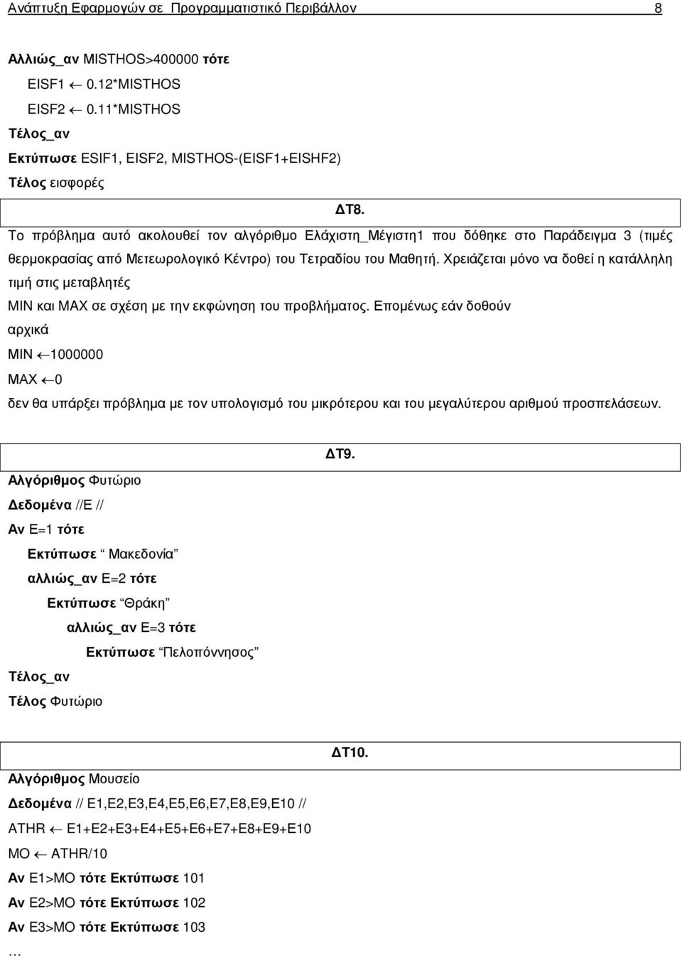 Χρειάζεται µόνο να δοθεί η κατάλληλη τιµή στις µεταβλητές MIN και MAX σε σχέση µε την εκφώνηση του προβλήµατος.