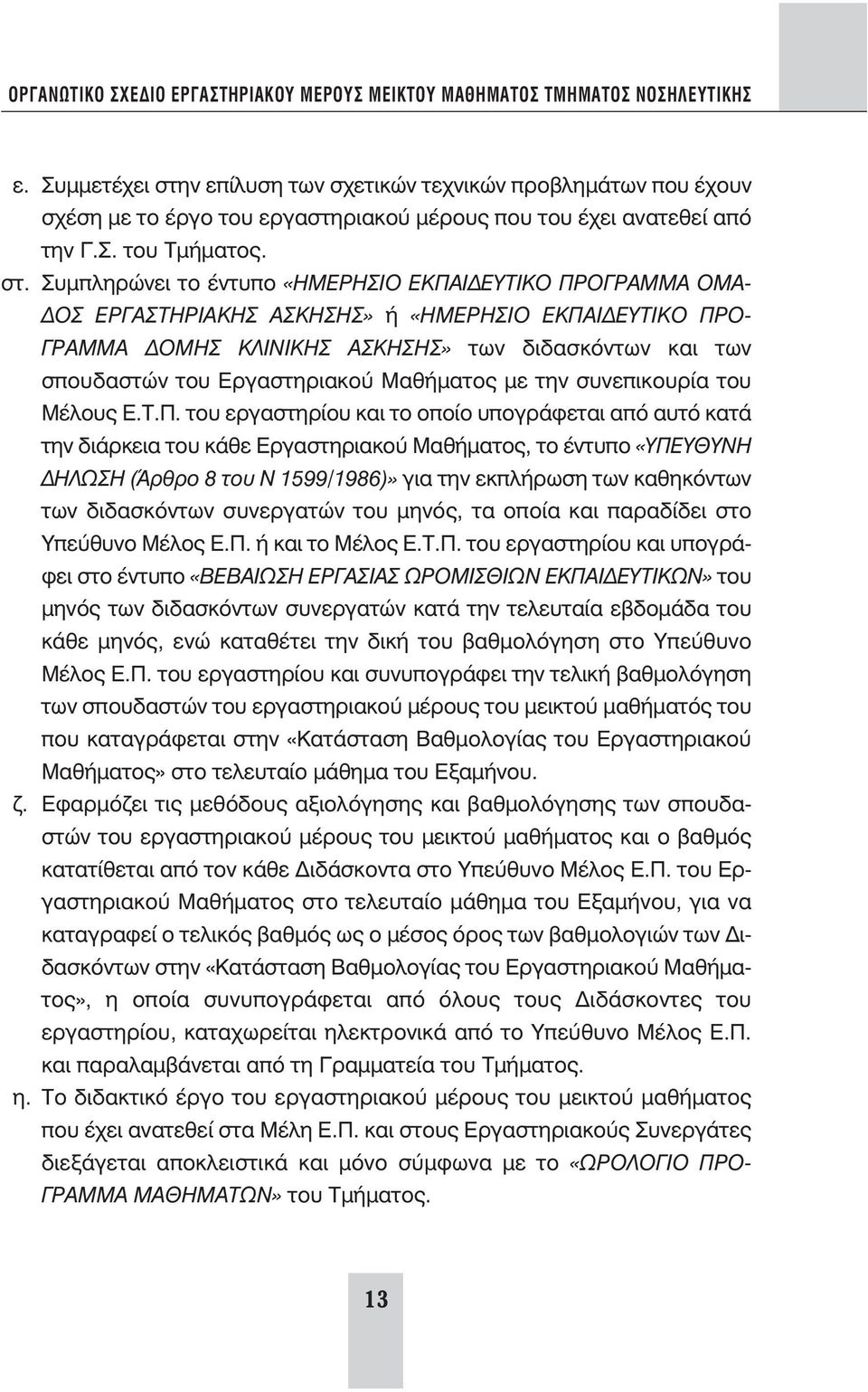 Συμπληρώνει το έντυπο «ΗΜΕΡΗΣΙΟ ΕΚΠΑΙΔΕΥΤΙΚΟ ΠΡΟΓΡΑΜΜΑ ΟΜΑ- ΔΟΣ ΕΡΓΑΣΤΗΡΙΑΚΗΣ ΑΣΚΗΣΗΣ» ή «ΗΜΕΡΗΣΙΟ ΕΚΠΑΙΔΕΥΤΙΚΟ ΠΡΟ- ΓΡΑΜΜΑ ΔΟΜΗΣ ΚΛΙΝΙΚΗΣ ΑΣΚΗΣΗΣ» των διδασκόντων και των σπουδαστών του