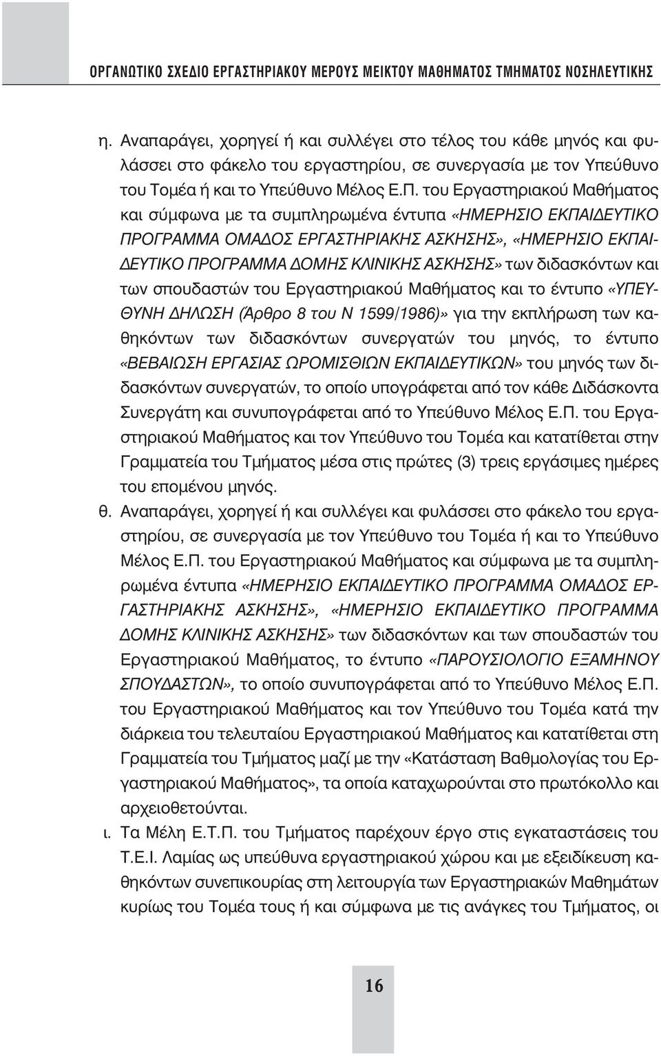 διδασκόντων και των σπουδαστών του Εργαστηριακού Μαθήματος και το έντυπο «ΥΠΕΥ- ΘΥΝΗ ΔΗΛΩΣΗ (Άρθρο 8 του N 1599/1986)» για την εκπλήρωση των καθηκόντων των διδασκόντων συνεργατών του μηνός, το έντυπο