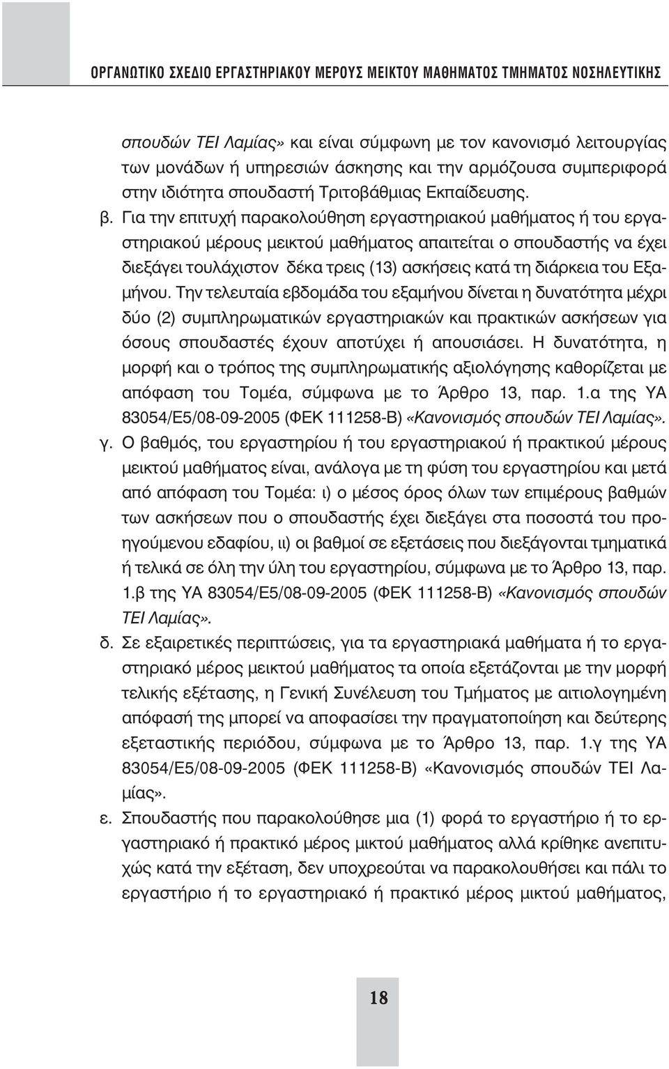 Εξαμήνου. Την τελευταία εβδομάδα του εξαμήνου δίνεται η δυνατότητα μέχρι δύο (2) συμπληρωματικών εργαστηριακών και πρακτικών ασκήσεων για όσους σπουδαστές έχουν αποτύχει ή απουσιάσει.