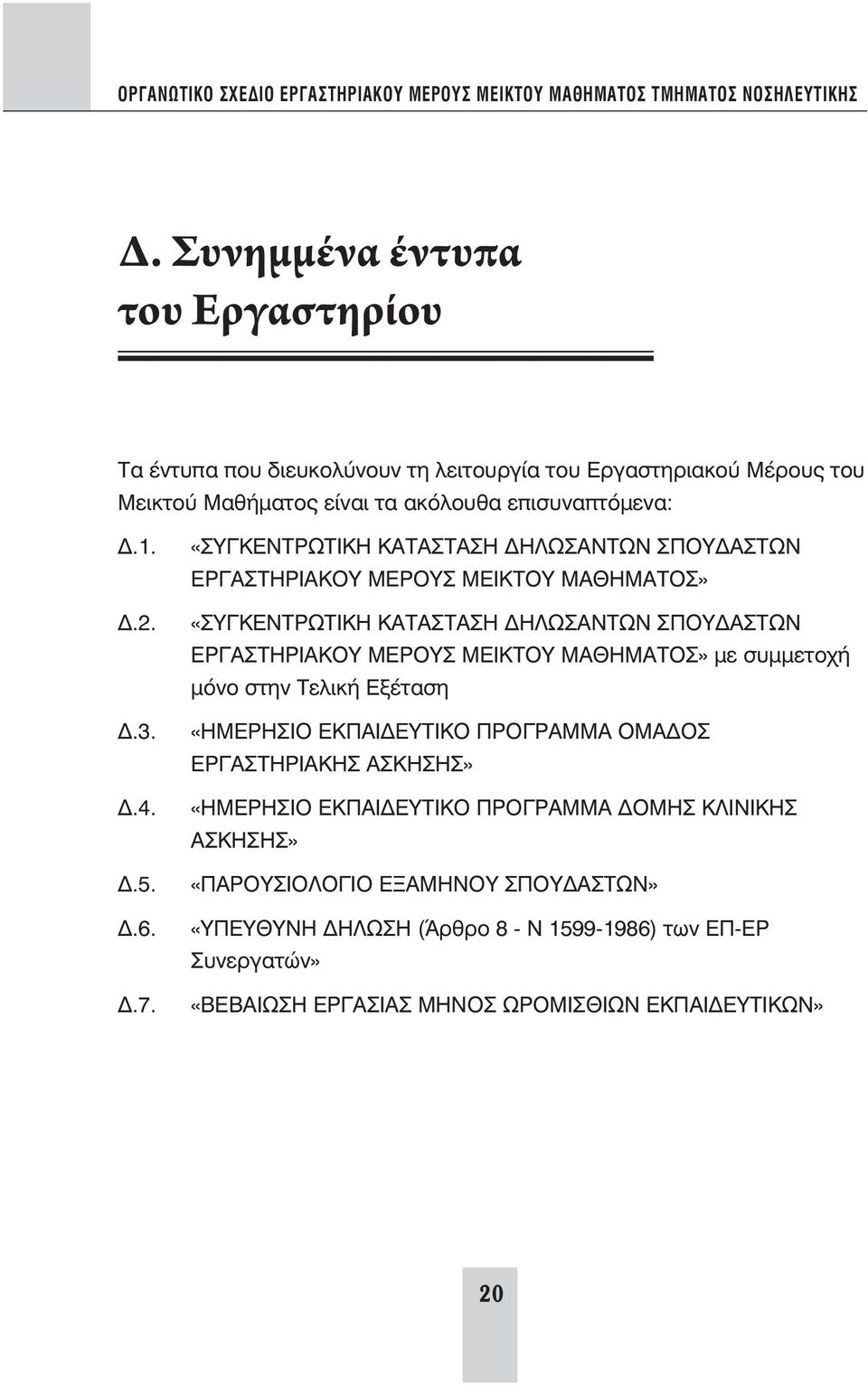 «ΣΥΓΚΕΝΤΡΩΤΙΚΗ ΚΑΤΑΣΤΑΣΗ ΔΗΛΩΣΑΝΤΩΝ ΣΠΟΥΔΑΣΤΩΝ ΕΡΓΑΣΤΗΡΙΑΚΟΥ ΜΕΡΟΥΣ ΜΕΙΚΤΟΥ ΜΑΘΗΜΑΤΟΣ» «ΣΥΓΚΕΝΤΡΩΤΙΚΗ ΚΑΤΑΣΤΑΣΗ ΔΗΛΩΣΑΝΤΩΝ ΣΠΟΥΔΑΣΤΩΝ ΕΡΓΑΣΤΗΡΙΑΚΟΥ ΜΕΡΟΥΣ ΜΕΙΚΤΟΥ