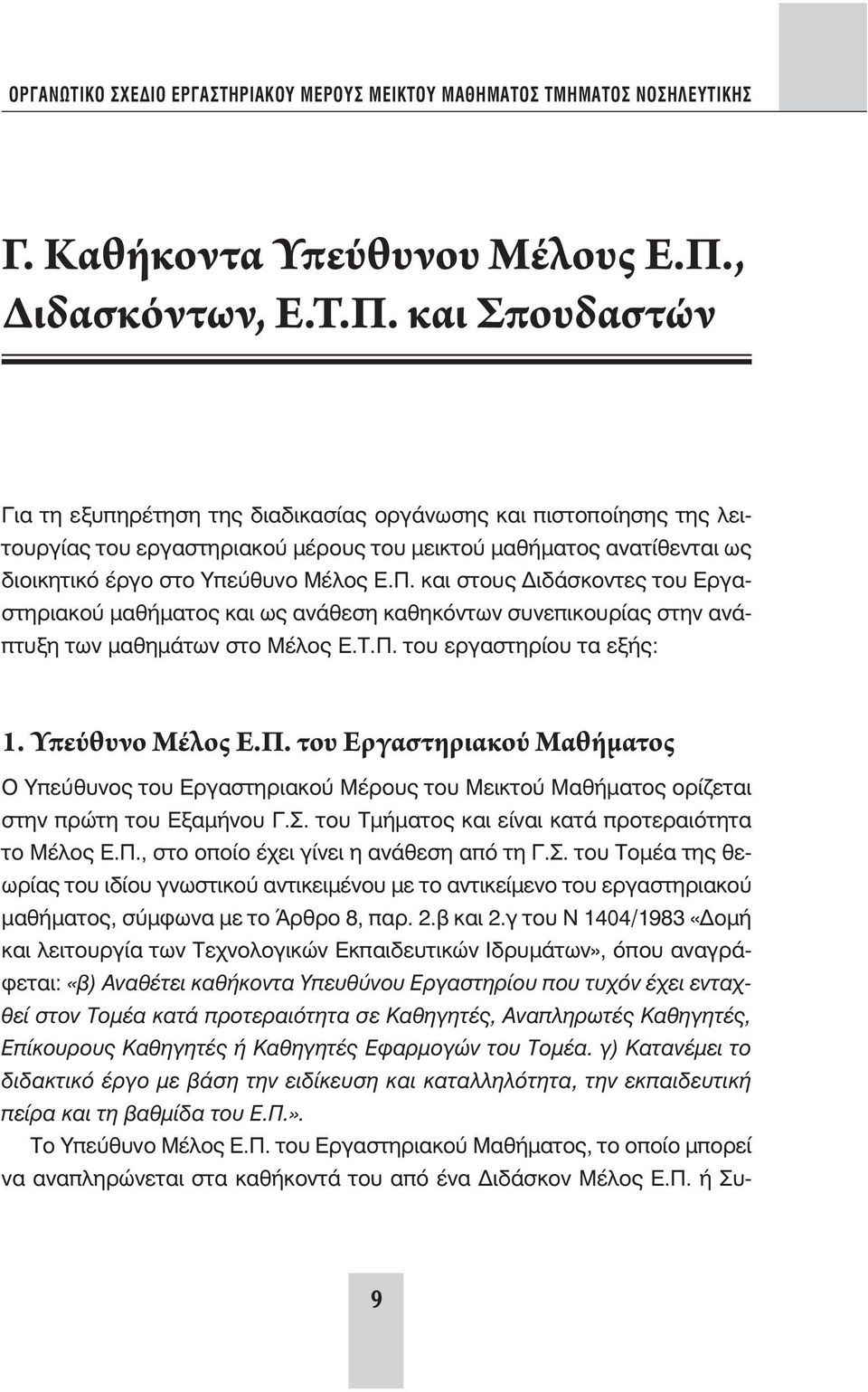 και Σπουδαστών Για τη εξυπηρέτηση της διαδικασίας οργάνωσης και πιστοποίησης της λειτουργίας του εργαστηριακού μέρους του μεικτού μαθήματος ανατίθενται ως διοικητικό έργο στο Υπεύθυνο Μέλος Ε.Π.