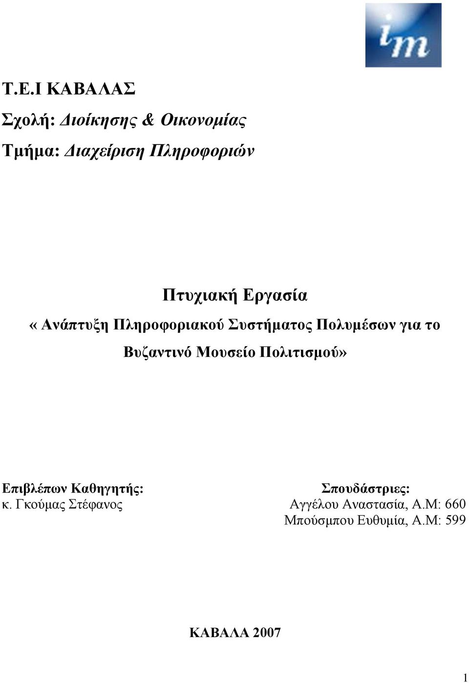 Βυζαντινό Μουσείο Πολιτισμού» Επιβλέπων Καθηγητής: Σπουδάστριες: κ.