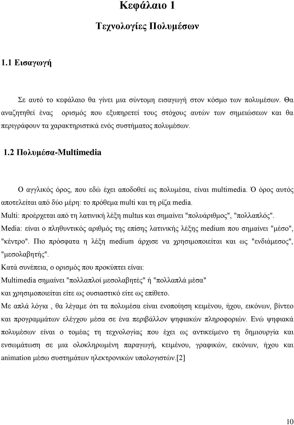2 Πολυμέσα-Multimedia Ο αγγλικός όρος, που εδώ έχει αποδοθεί ως πολυμέσα, είναι multimedia. Ό όρος αυτός αποτελείται από δύο μέρη: το πρόθεμα multi και τη ρίζα media.