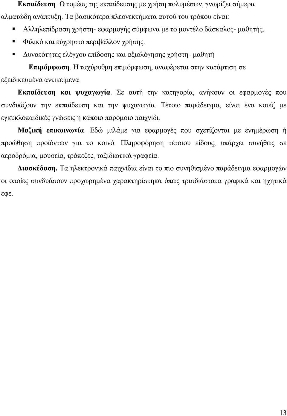 Δυνατότητες ελέγχου επίδοσης και αξιολόγησης χρήστη- μαθητή Επιμόρφωση. Η ταχύρυθμη επιμόρφωση, αναφέρεται στην κατάρτιση σε εξειδικευμένα αντικείμενα. Εκπαίδευση και ψυχαγωγία.