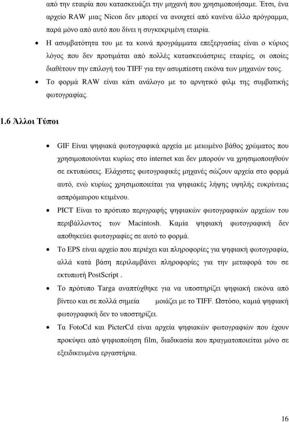 των μηχανών τους. Το φορμά RAW είναι κάτι ανάλογο με το αρνητικό φιλμ της συμβατικής φωτογραφίας. 1.