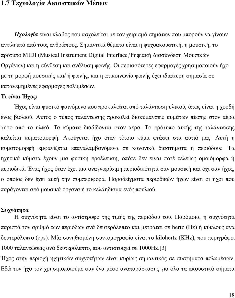 Οι περισσότερες εφαρμογές χρησιμοποιούν ήχο με τη μορφή μουσικής και/ ή φωνής, και η επικοινωνία φωνής έχει ιδιαίτερη σημασία σε κατανεμημένες εφαρμογές πολυμέσων.