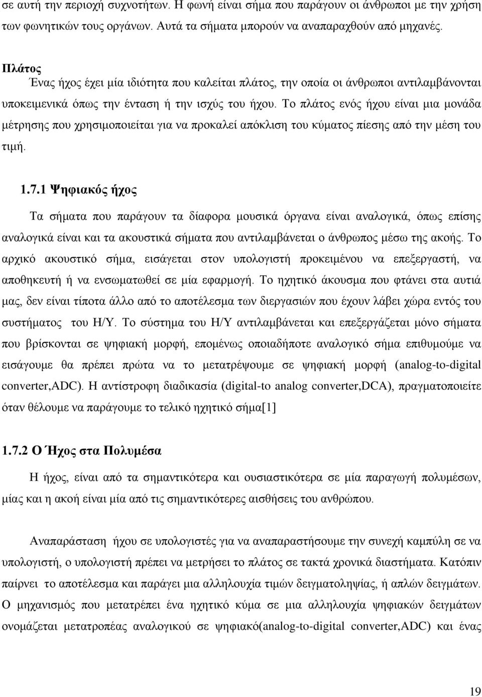 Το πλάτος ενός ήχου είναι μια μονάδα μέτρησης που χρησιμοποιείται για να προκαλεί απόκλιση του κύματος πίεσης από την μέση του τιμή. 1.7.