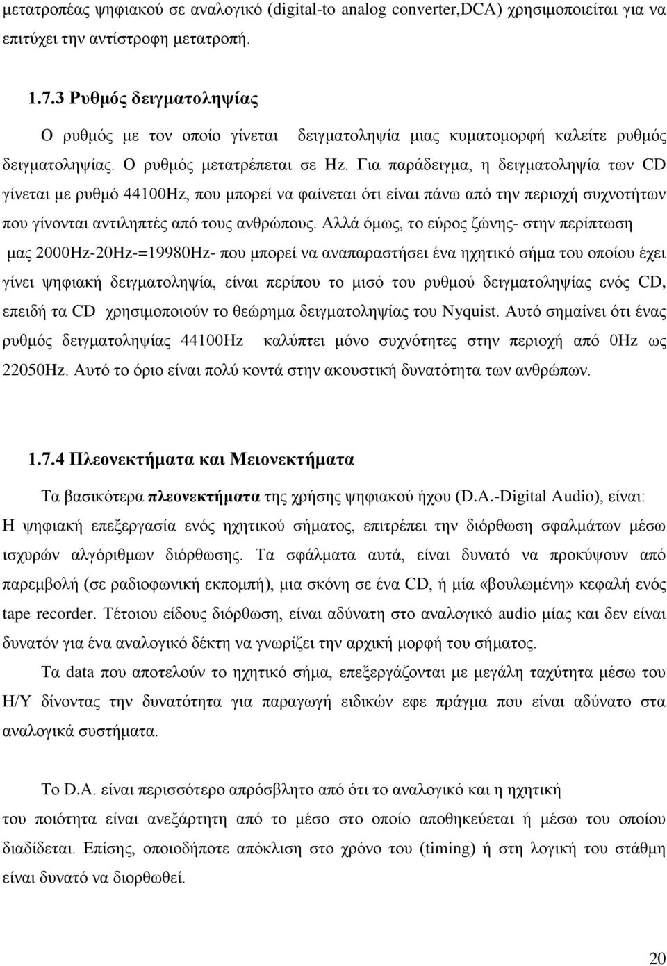 Για παράδειγμα, η δειγματοληψία των CD γίνεται με ρυθμό 44100Hz, που μπορεί να φαίνεται ότι είναι πάνω από την περιοχή συχνοτήτων που γίνονται αντιληπτές από τους ανθρώπους.