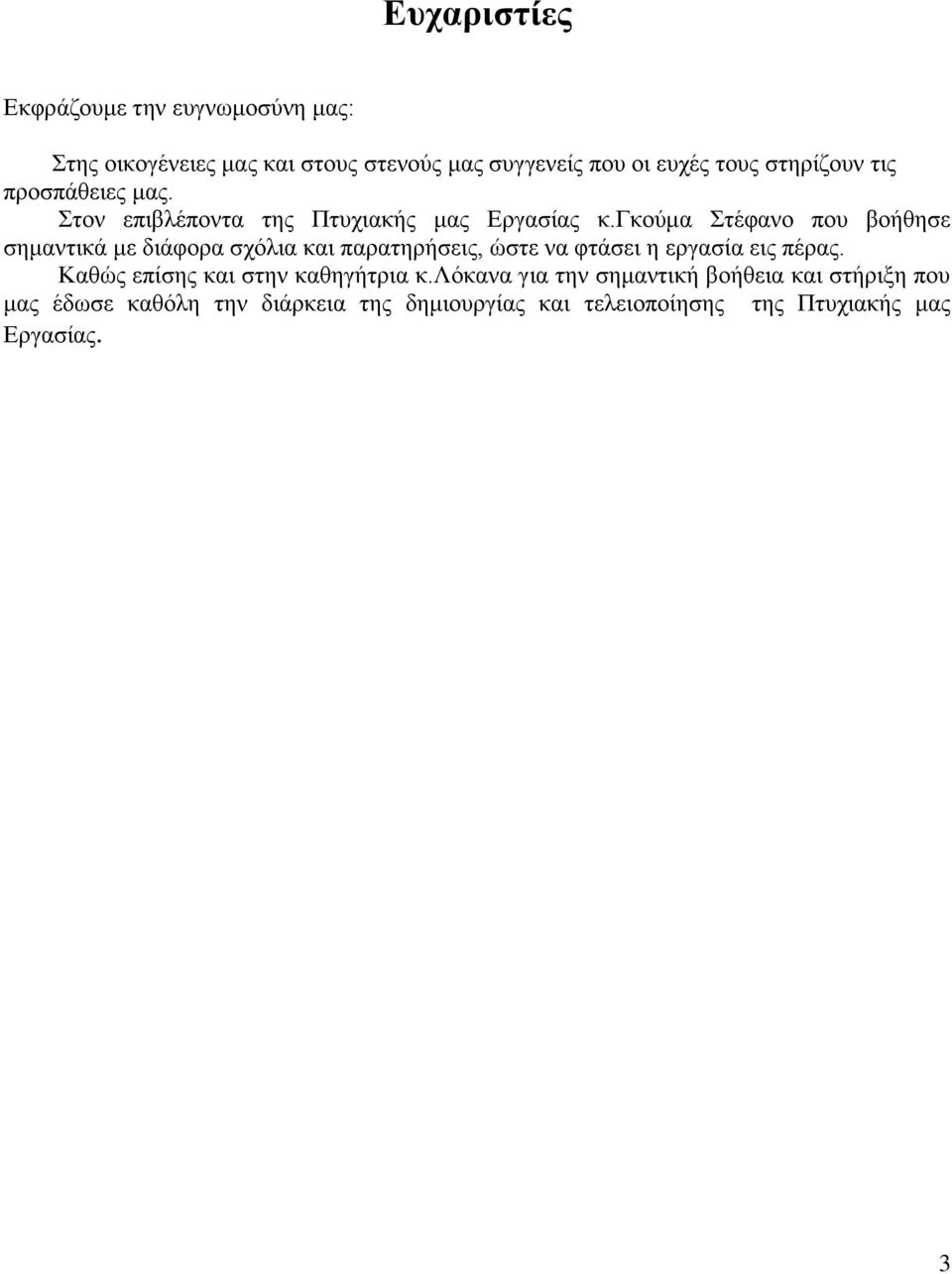 γκούμα Στέφανο που βοήθησε σημαντικά με διάφορα σχόλια και παρατηρήσεις, ώστε να φτάσει η εργασία εις πέρας.
