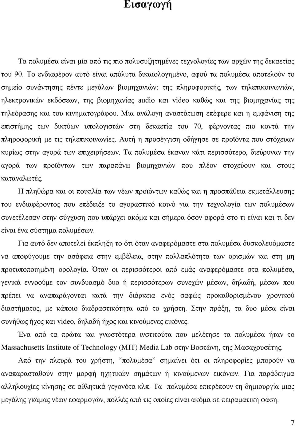 βιομηχανίας audio και video καθώς και της βιομηχανίας της τηλεόρασης και του κινηματογράφου.