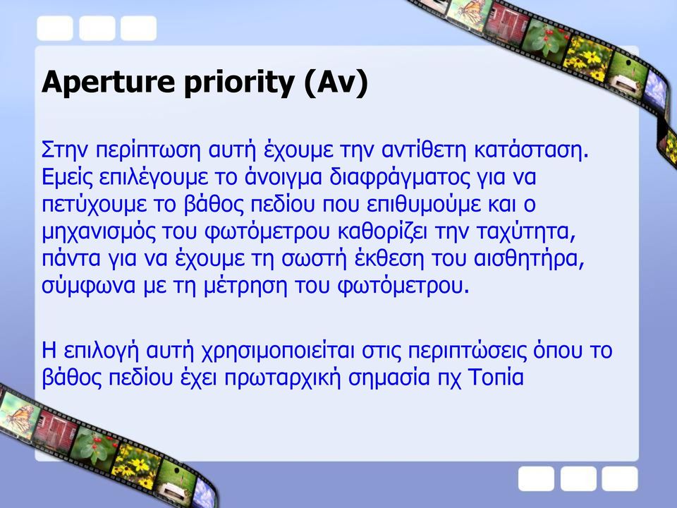 κεραληζκόο ηνπ θσηόκεηξνπ θαζνξίδεη ηελ ηαρύηεηα, πάληα γηα λα έρνπκε ηε ζσζηή έθζεζε ηνπ αηζζεηήξα,