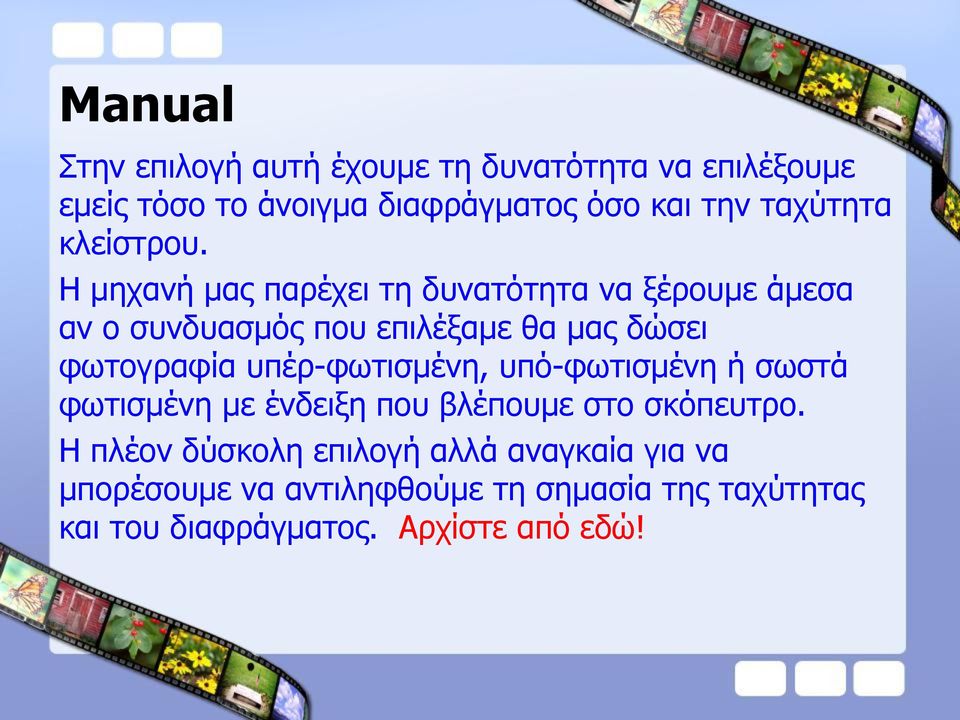 Η κεραλή καο παξέρεη ηε δπλαηόηεηα λα μέξνπκε άκεζα αλ ν ζπλδπαζκόο πνπ επηιέμακε ζα καο δώζεη θσηνγξαθία