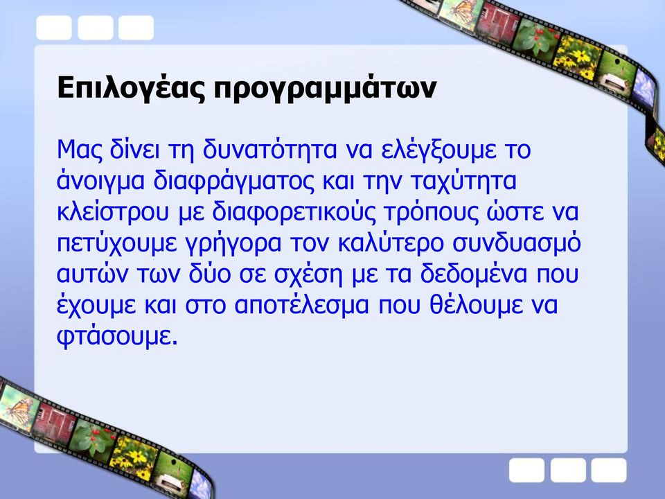 ηξόπνπο ώζηε λα πεηύρνπκε γξήγνξα ηνλ θαιύηεξν ζπλδπαζκό απηώλ ησλ