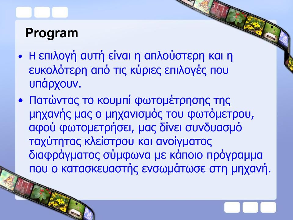 Παηώληαο ην θνπκπί θσηνκέηξεζεο ηεο κεραλήο καο ν κεραληζκόο ηνπ θσηόκεηξνπ, αθνύ