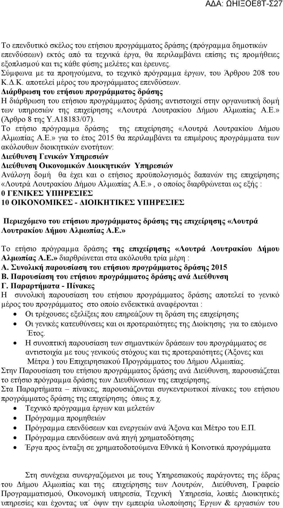 Διάρθρωση του ετήσιου προγράμματος δράσης Η διάρθρωση του ετήσιου προγράμματος δράσης αντιστοιχεί στην οργανωτική δοµή των υπηρεσιών της επιχείρησης «Λουτρά Λουτρακίου Δήμου Αλμωπίας Α.Ε.