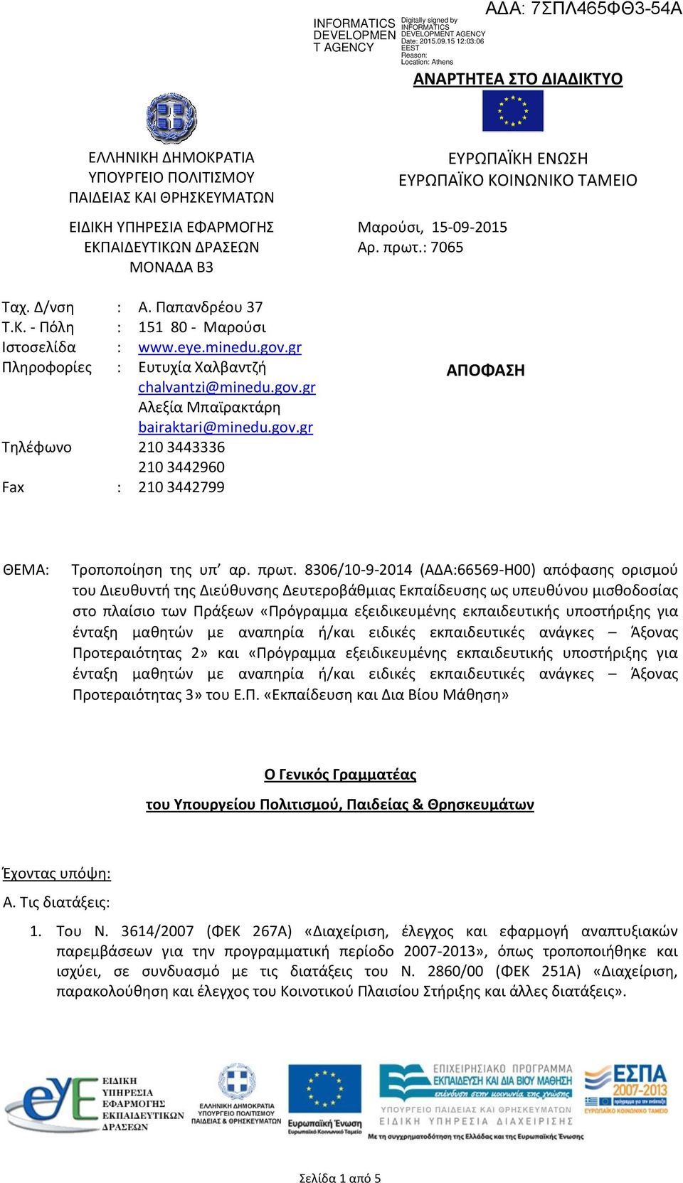 πρωτ.: 7065 ΑΠΟΦΑΣΗ ΘΕΜΑ: Τροποποίηση της υπ αρ. πρωτ.