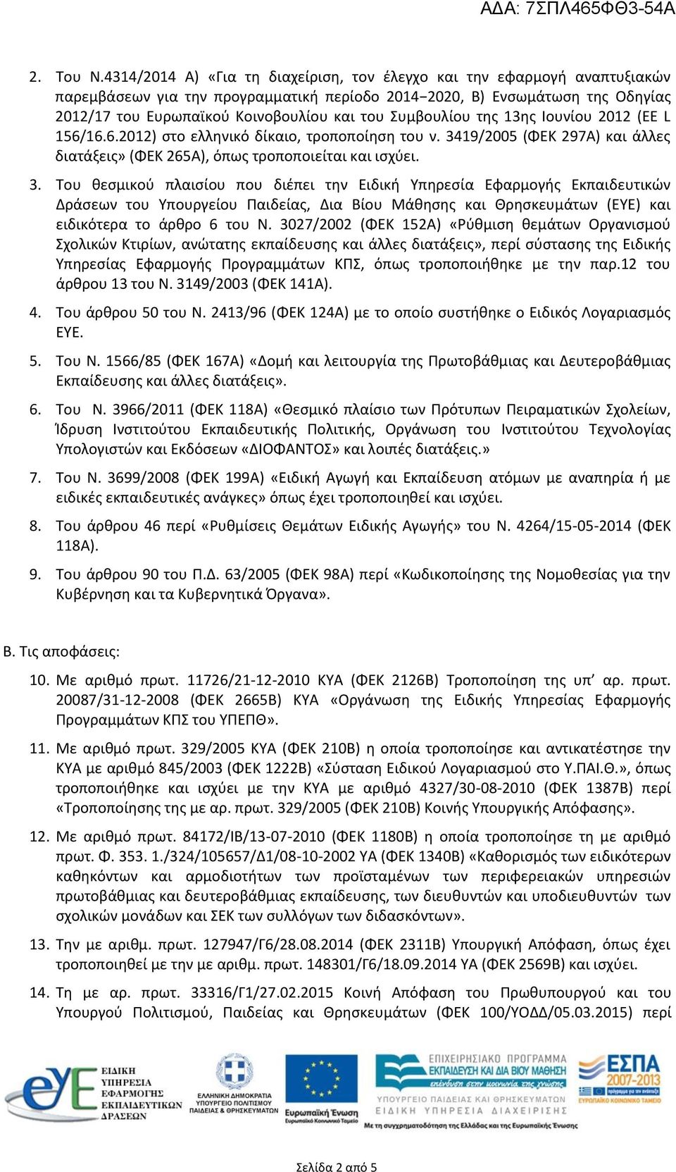 Συμβουλίου της 13ης Ιουνίου 2012 (ΕΕ L 156/16.6.2012) στο ελληνικό δίκαιο, τροποποίηση του ν. 34