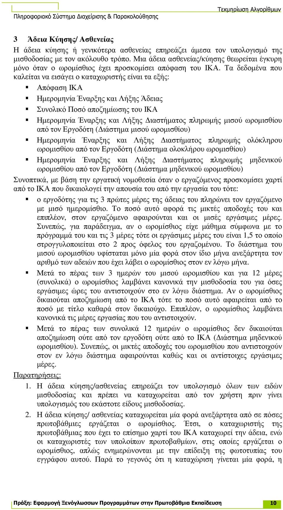 Τα δεδοµένα που καλείται να εισάγει ο καταχωριστής είναι τα εξής: Απόφαση ΙΚΑ Ηµεροµηνία Έναρξης και Λήξης Άδειας Συνολικό Ποσό αποζηµίωσης του ΙΚΑ Ηµεροµηνία Έναρξης και Λήξης ιαστήµατος πληρωµής