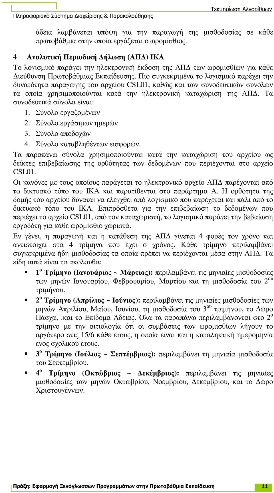 Πιο συγκεκριµένα το λογισµικό παρέχει την δυνατότητα παραγωγής του αρχείου CSL01, καθώς και των συνοδευτικών συνόλων τα οποία χρησιµοποιούνται κατά την ηλεκτρονική καταχώριση της ΑΠ.