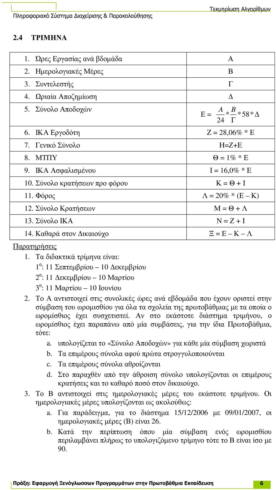 Καθαρά στον ικαιούχο Ξ = Ε Κ Λ Παρατηρήσεις 1. Τα διδακτικά τρίµηνα είναι: 1 ο : 11 Σεπτεµβρίου 10 εκεµβρίου 2 ο : 11 εκεµβρίου 10 Μαρτίου 3 ο : 11 Μαρτίου 10 Ιουνίου 2.