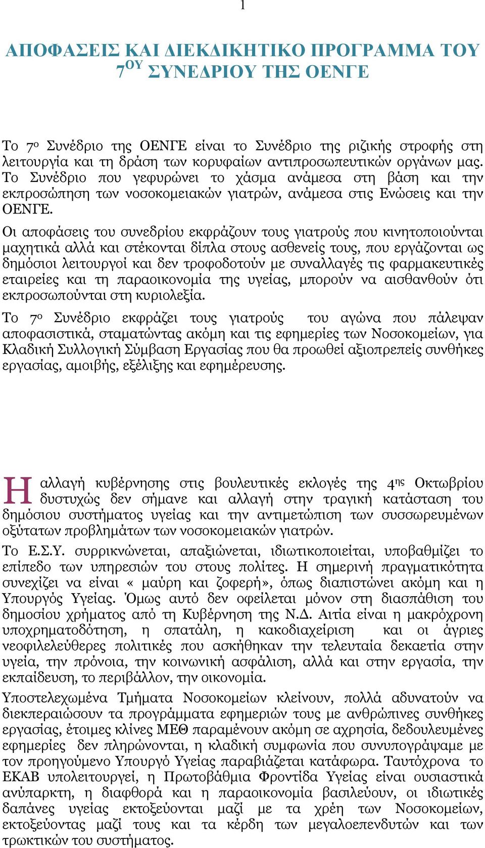 Οι αποφάσεις του συνεδρίου εκφράζουν τους γιατρούς που κινητοποιούνται μαχητικά αλλά και στέκονται δίπλα στους ασθενείς τους, που εργάζονται ως δημόσιοι λειτουργοί και δεν τροφοδοτούν με συναλλαγές