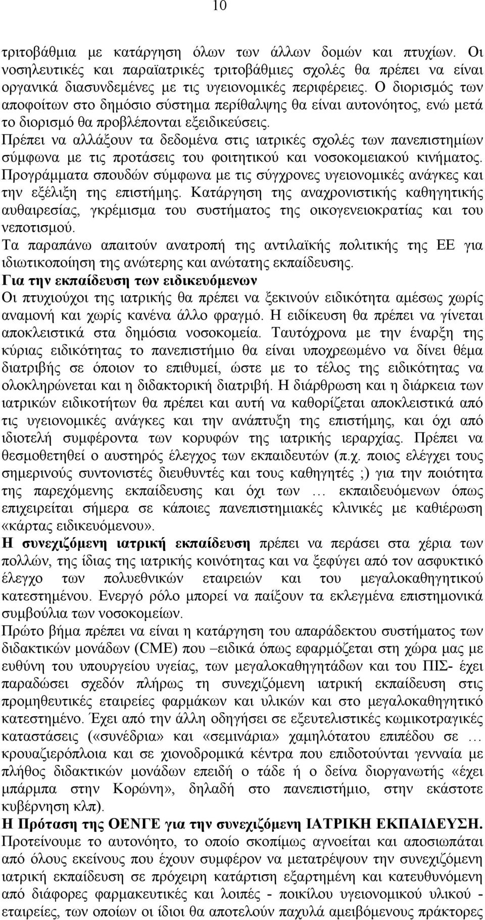 Πρέπει να αλλάξουν τα δεδομένα στις ιατρικές σχολές των πανεπιστημίων σύμφωνα με τις προτάσεις του φοιτητικού και νοσοκομειακού κινήματος.