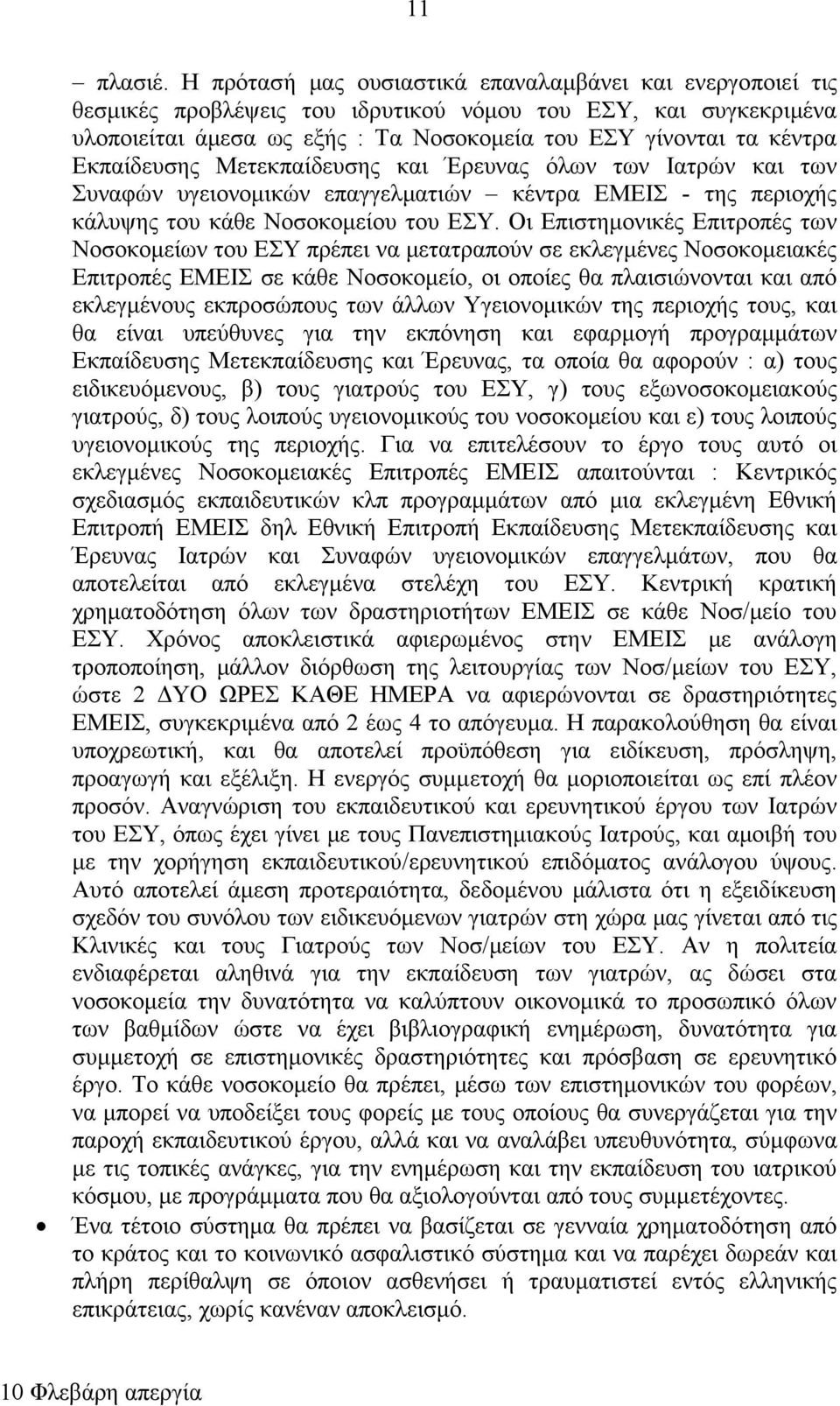 Εκπαίδευσης Μετεκπαίδευσης και Έρευνας όλων των Ιατρών και των Συναφών υγειονομικών επαγγελματιών κέντρα ΕΜΕΙΣ - της περιοχής κάλυψης του κάθε Νοσοκομείου του ΕΣΥ.