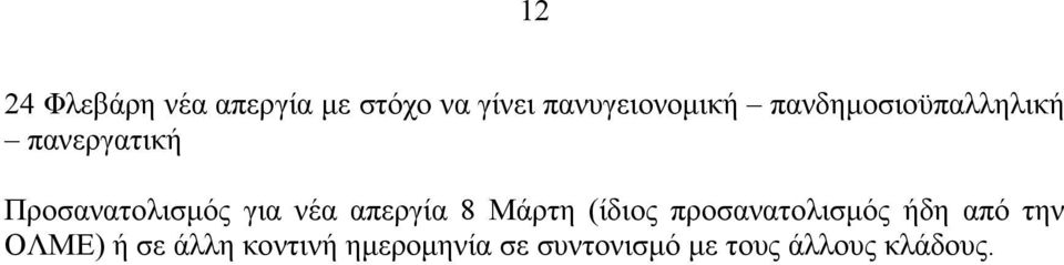 απεργία 8 Μάρτη (ίδιος προσανατολισμός ήδη από την ΟΛΜΕ) ή