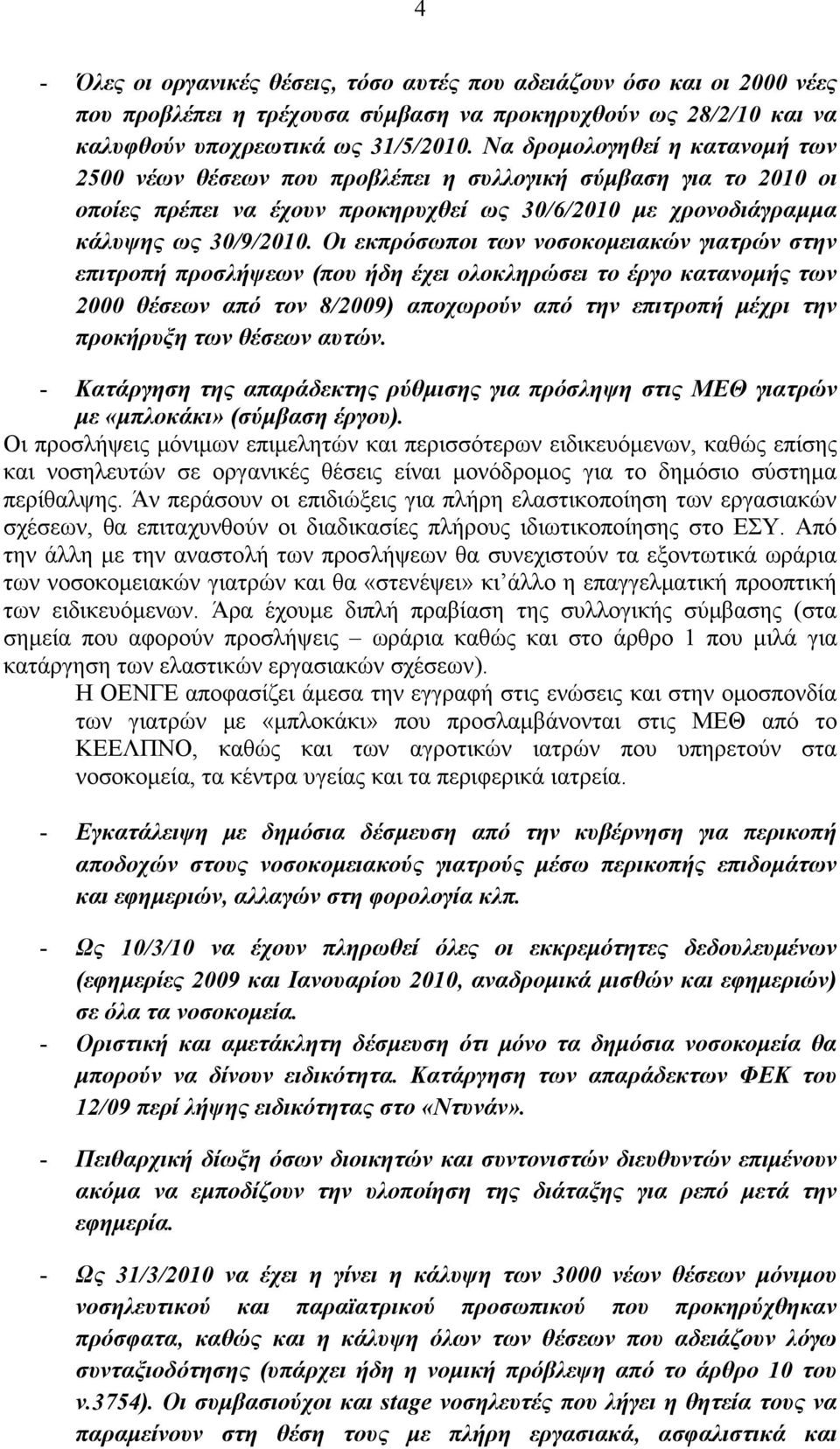 Οι εκπρόσωποι των νοσοκομειακών γιατρών στην επιτροπή προσλήψεων (που ήδη έχει ολοκληρώσει το έργο κατανομής των 2000 θέσεων από τον 8/2009) αποχωρούν από την επιτροπή μέχρι την προκήρυξη των θέσεων