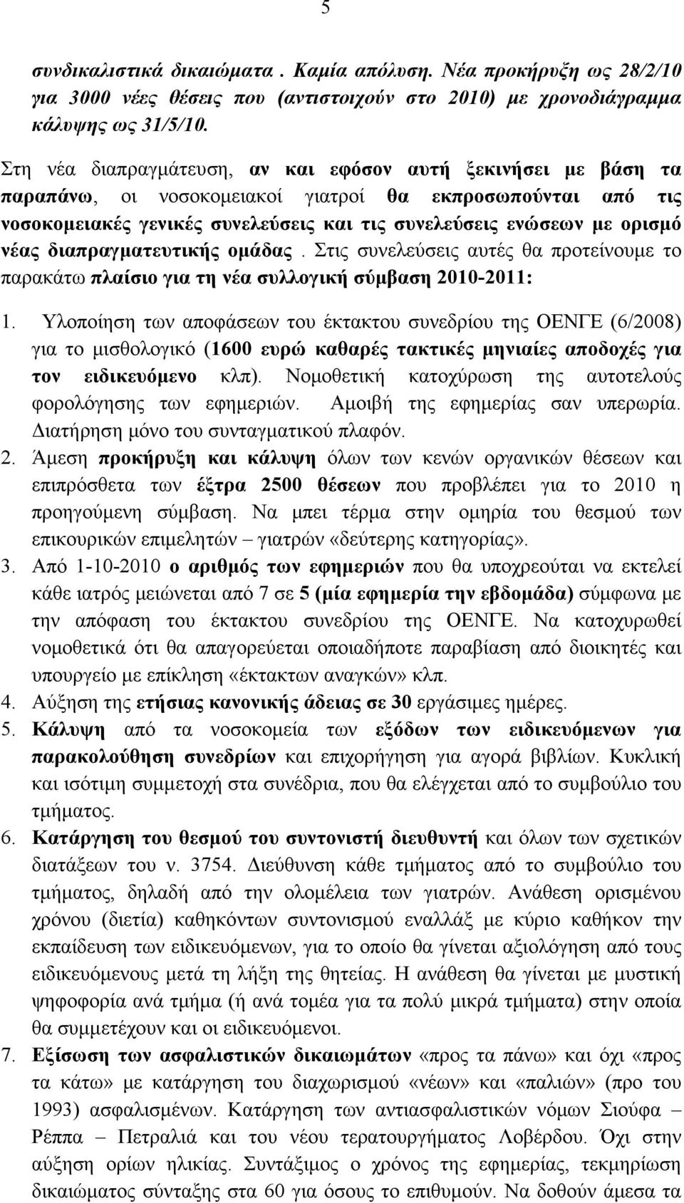 νέας διαπραγματευτικής ομάδας. Στις συνελεύσεις αυτές θα προτείνουμε το παρακάτω πλαίσιο για τη νέα συλλογική σύμβαση 2010-2011: 1.