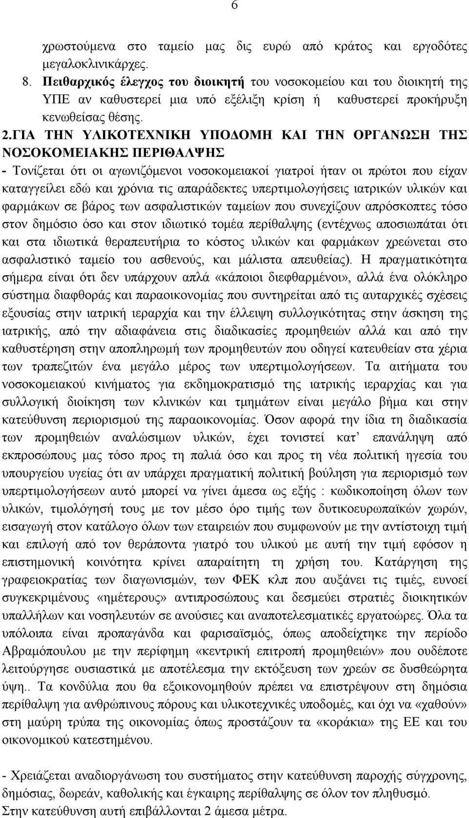 ΓΙΑ ΤΗΝ ΥΛΙΚΟΤΕΧΝΙΚΗ ΥΠΟΔΟΜΗ ΚΑΙ ΤΗΝ ΟΡΓΑΝΩΣΗ ΤΗΣ ΝΟΣΟΚΟΜΕΙΑΚΗΣ ΠΕΡΙΘΑΛΨΗΣ - Τονίζεται ότι οι αγωνιζόμενοι νοσοκομειακοί γιατροί ήταν οι πρώτοι που είχαν καταγγείλει εδώ και χρόνια τις απαράδεκτες