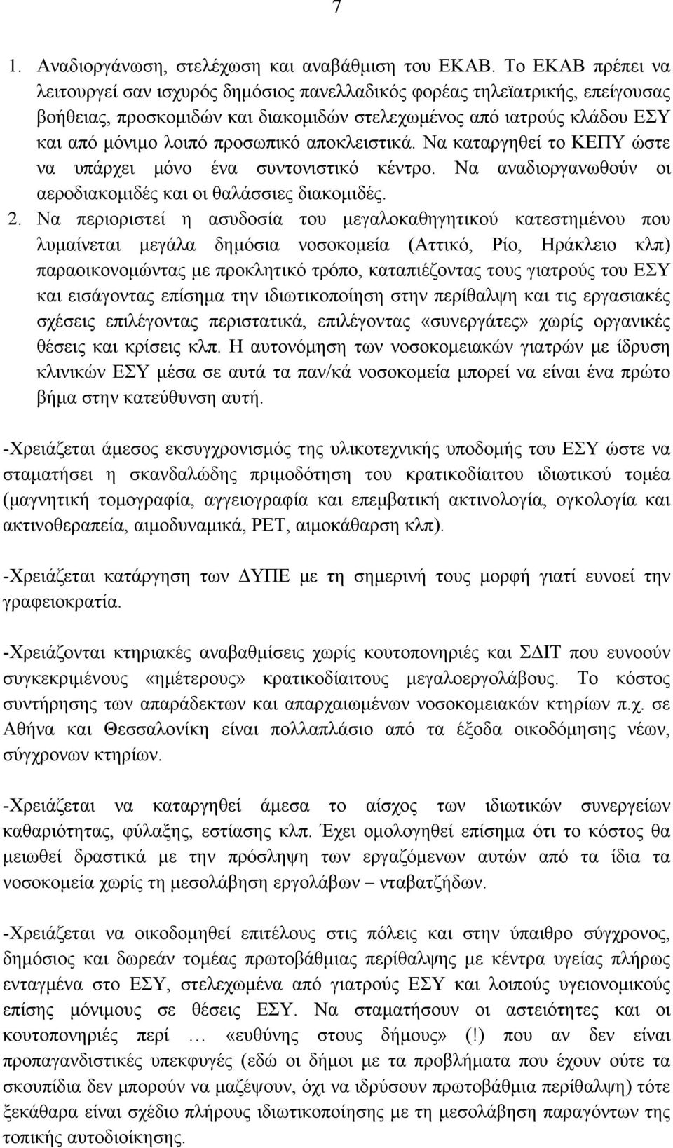 αποκλειστικά. Να καταργηθεί το ΚΕΠΥ ώστε να υπάρχει μόνο ένα συντονιστικό κέντρο. Να αναδιοργανωθούν οι αεροδιακομιδές και οι θαλάσσιες διακομιδές. 2.