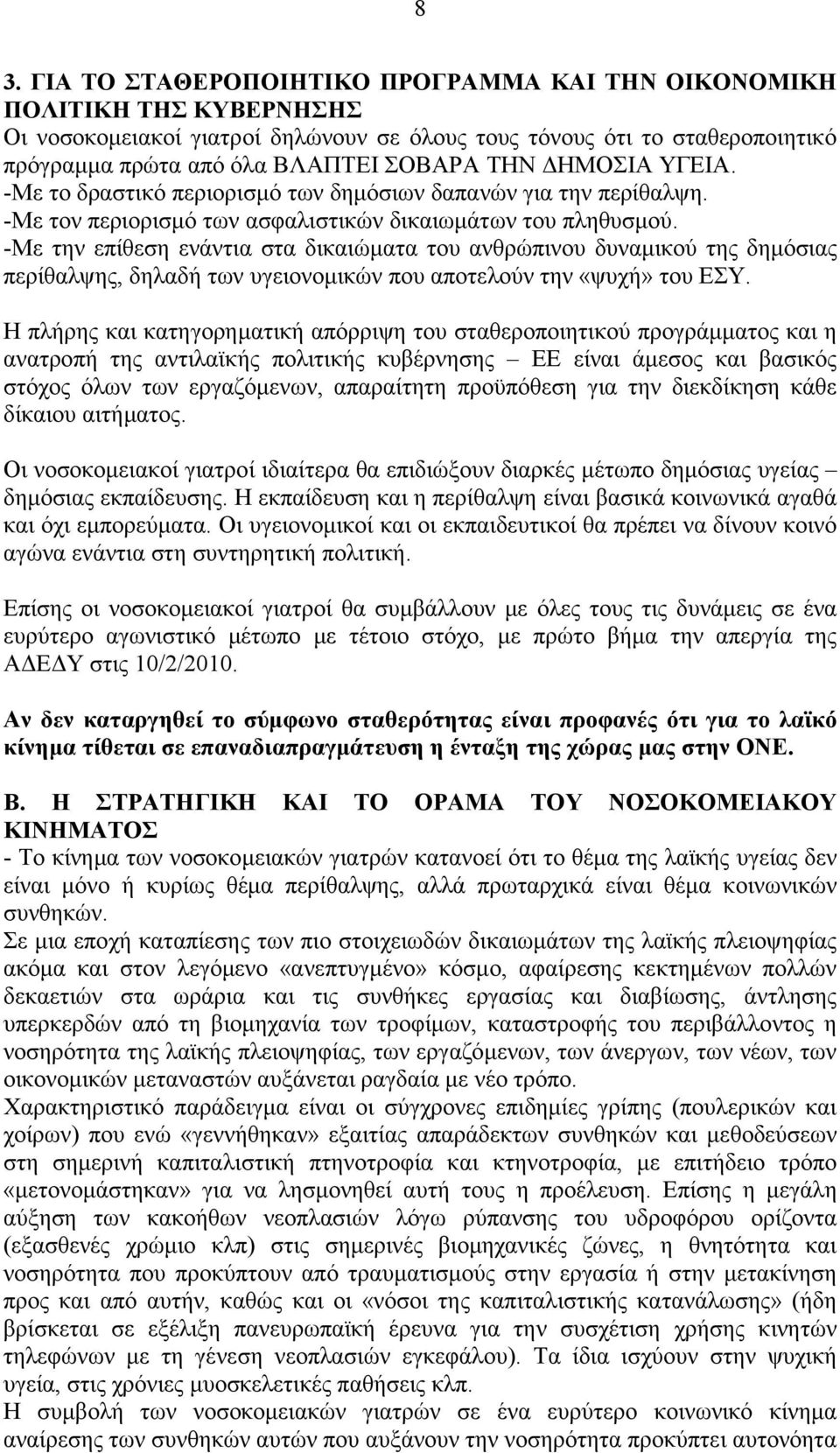 -Με την επίθεση ενάντια στα δικαιώματα του ανθρώπινου δυναμικού της δημόσιας περίθαλψης, δηλαδή των υγειονομικών που αποτελούν την «ψυχή» του ΕΣΥ.