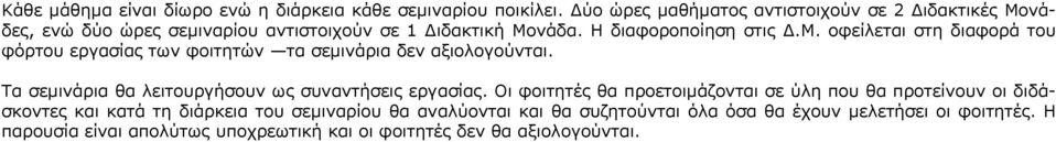 Τα σεμινάρια θα λειτουργήσουν ως συναντήσεις εργασίας.