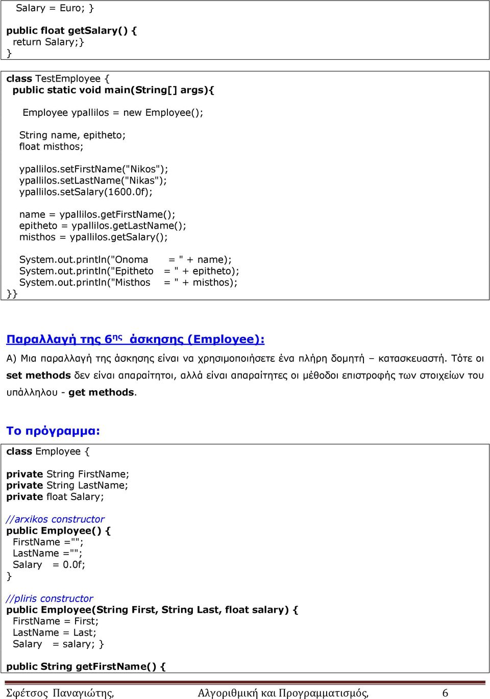 getsalary(); System.out.println("Onoma = " + name); System.out.println("Epitheto = " + epitheto); System.out.println("Misthos = " + misthos); Παραλλαγή της 6 ης άσκησης (Employee): Α) Μια παραλλαγή της άσκησης είναι να χρησιμοποιήσετε ένα πλήρη δομητή κατασκευαστή.