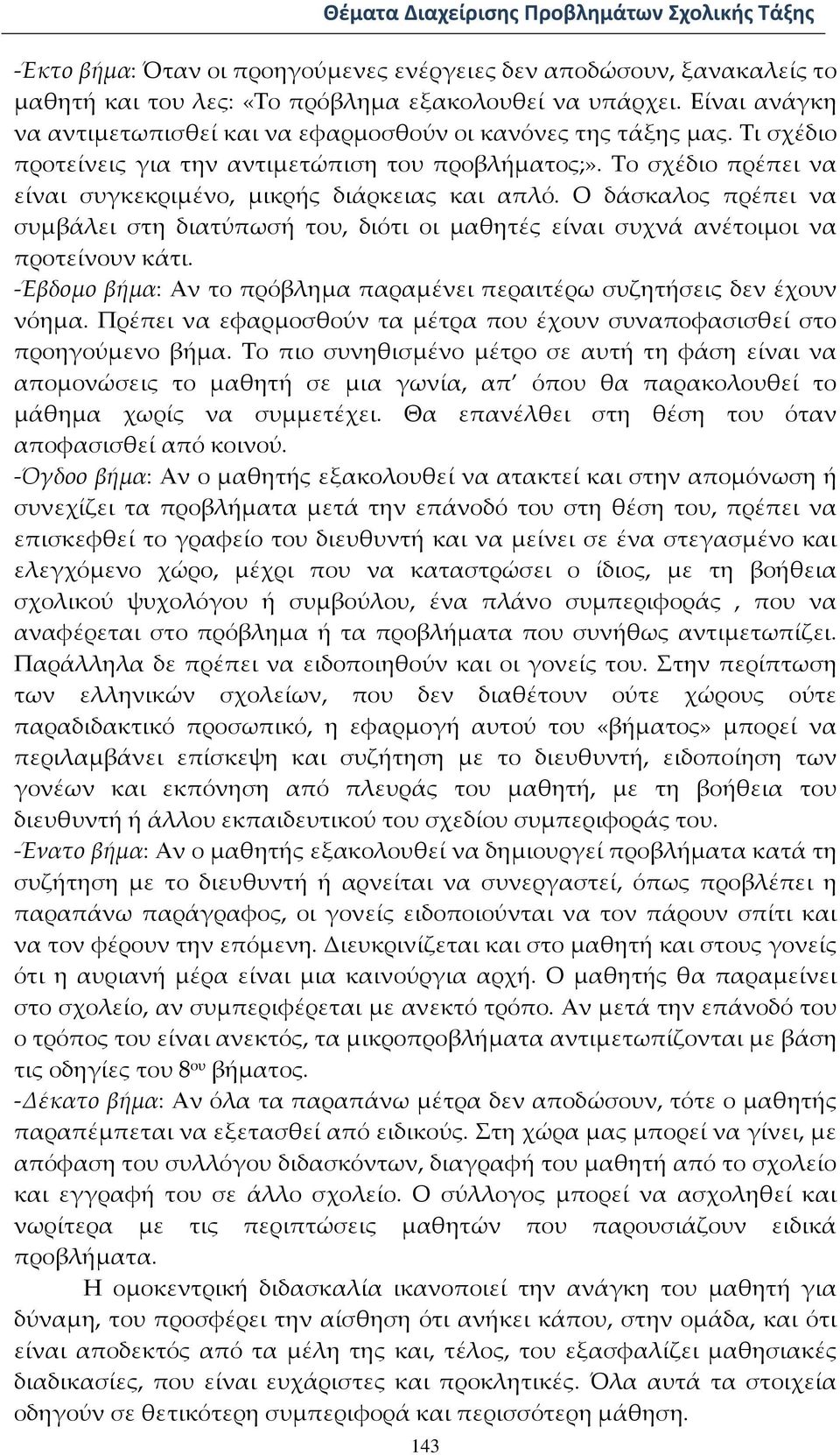 Το σχέδιο πρέπει να είναι συγκεκριμένο, μικρής διάρκειας και απλό. Ο δάσκαλος πρέπει να συμβάλει στη διατύπωσή του, διότι οι μαθητές είναι συχνά ανέτοιμοι να προτείνουν κάτι.