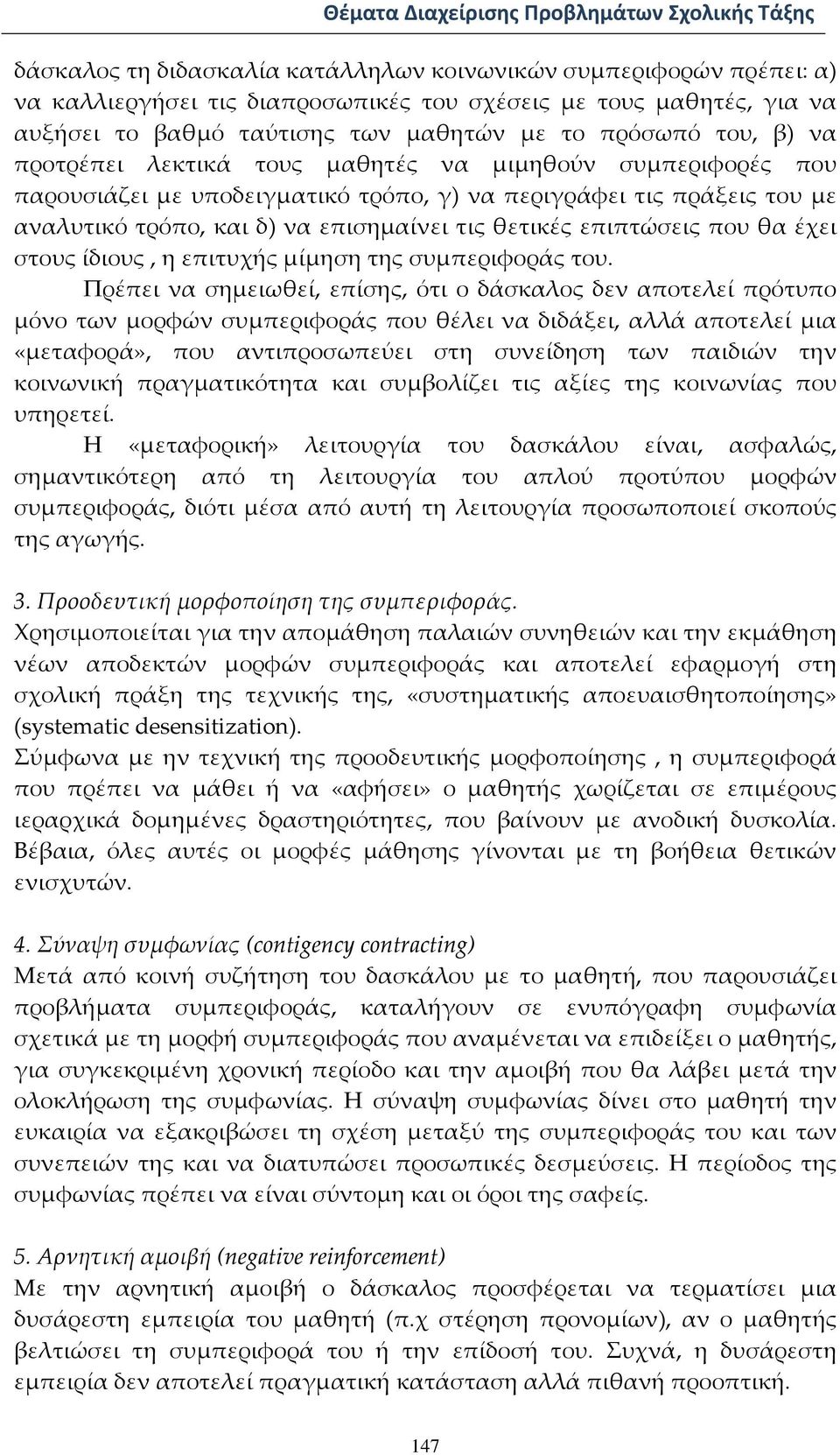 που θα έχει στους ίδιους, η επιτυχής μίμηση της συμπεριφοράς του.
