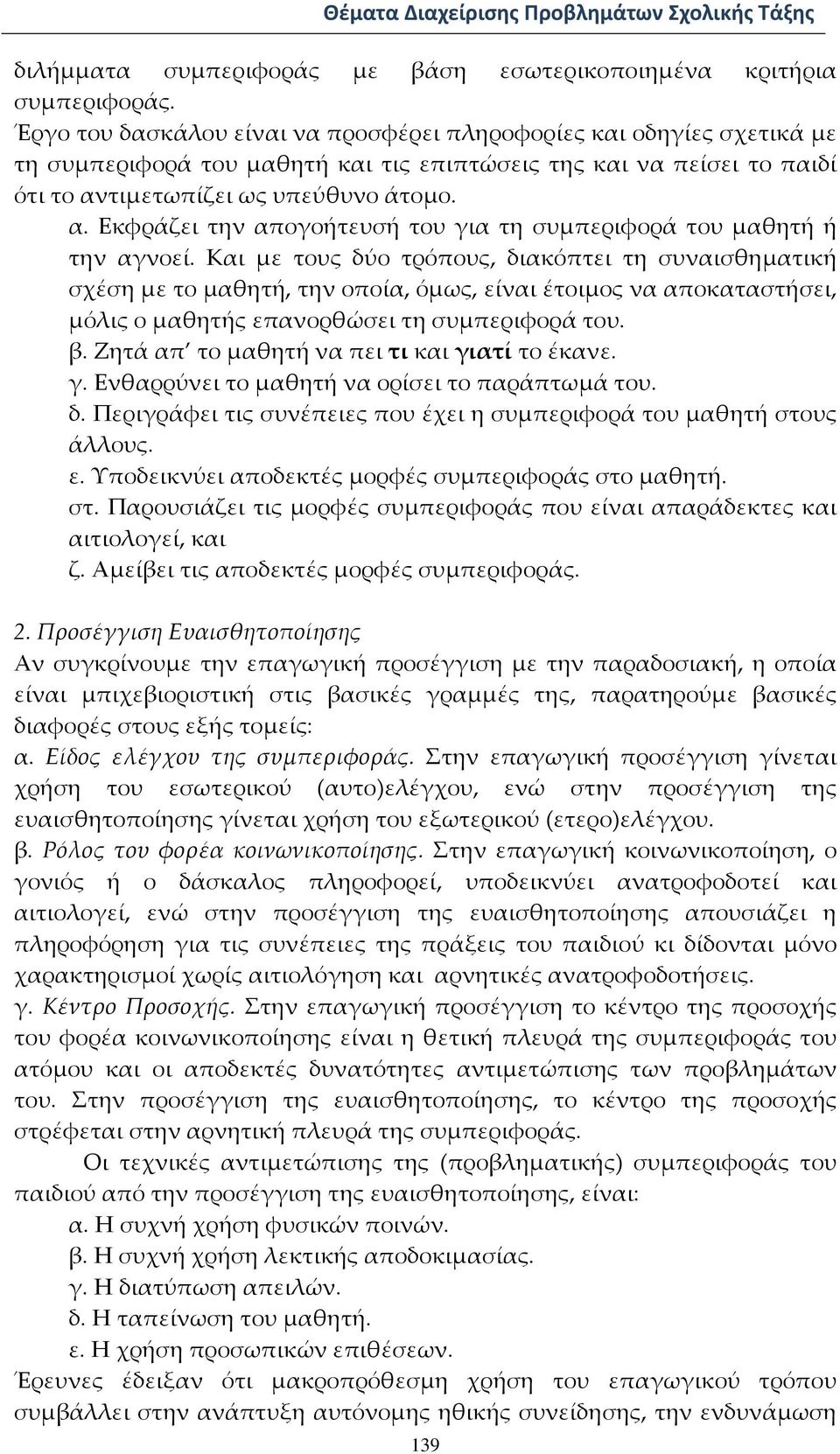 τιμετωπίζει ως υπεύθυνο άτομο. α. Εκφράζει την απογοήτευσή του για τη συμπεριφορά του μαθητή ή την αγνοεί.