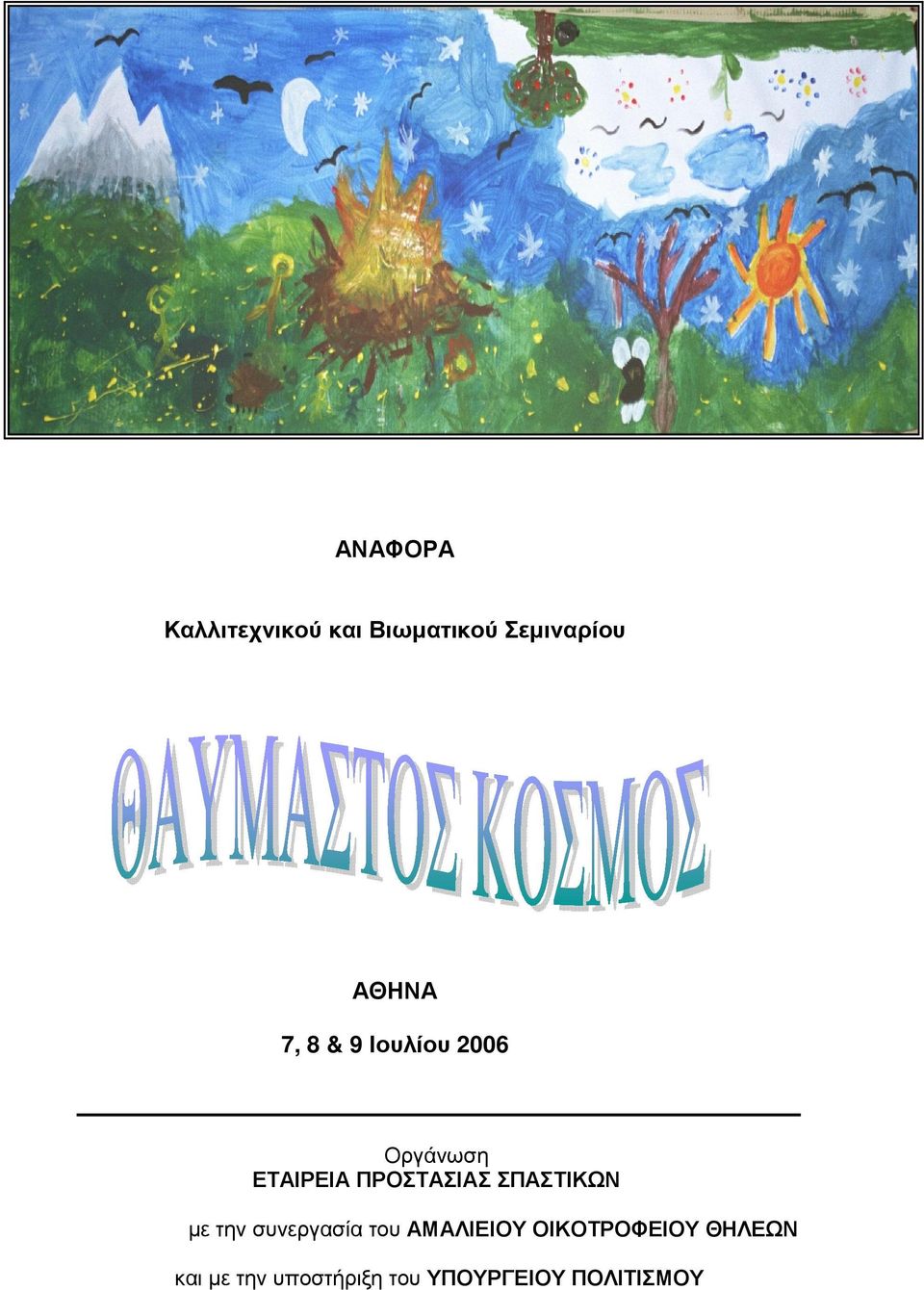 ΣΠΑΣΤΙΚΩΝ µε την συνεργασία του ΑΜΑΛΙΕΙΟΥ